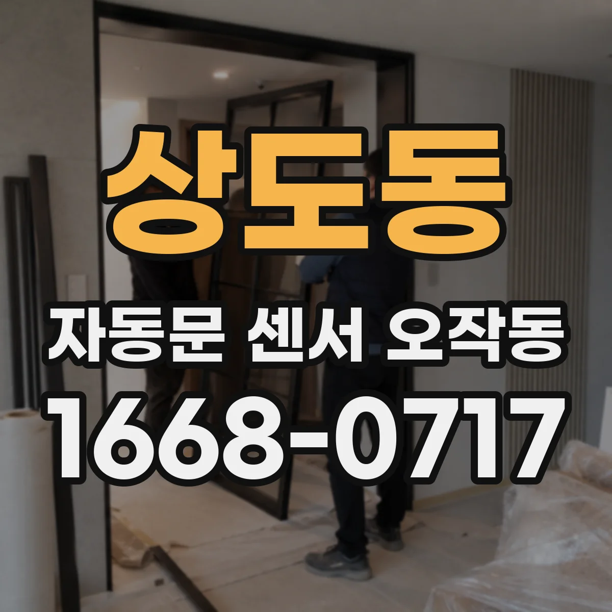 상도동 자동문 센서 오작동