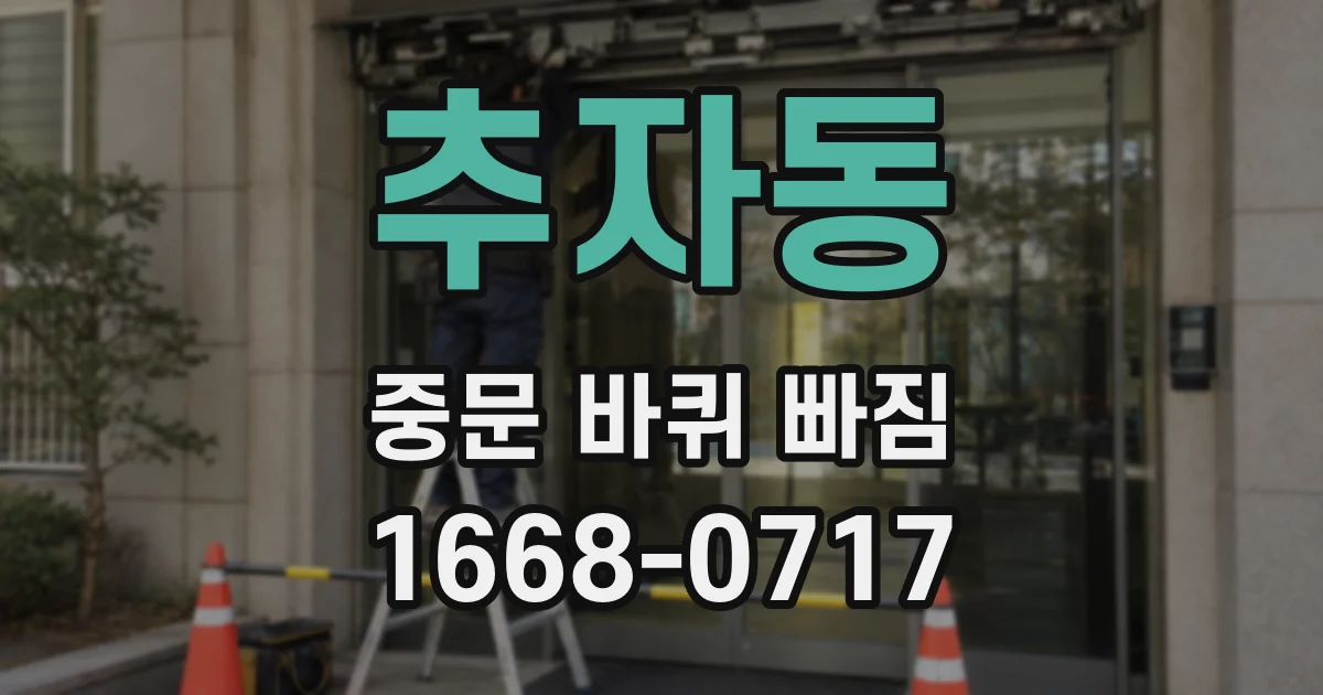 추자동 중문 바퀴 빠짐
