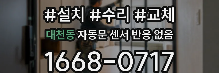 대천동 자동문 센서 반응 없음