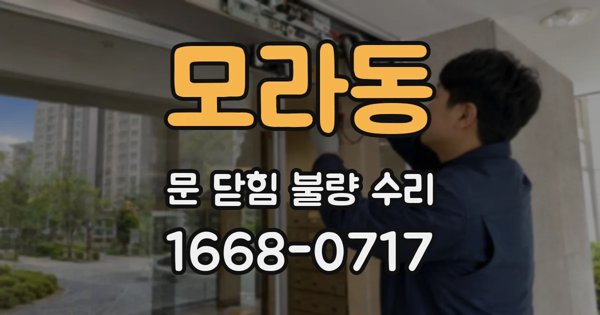 모라동 문 닫힘 불량 수리