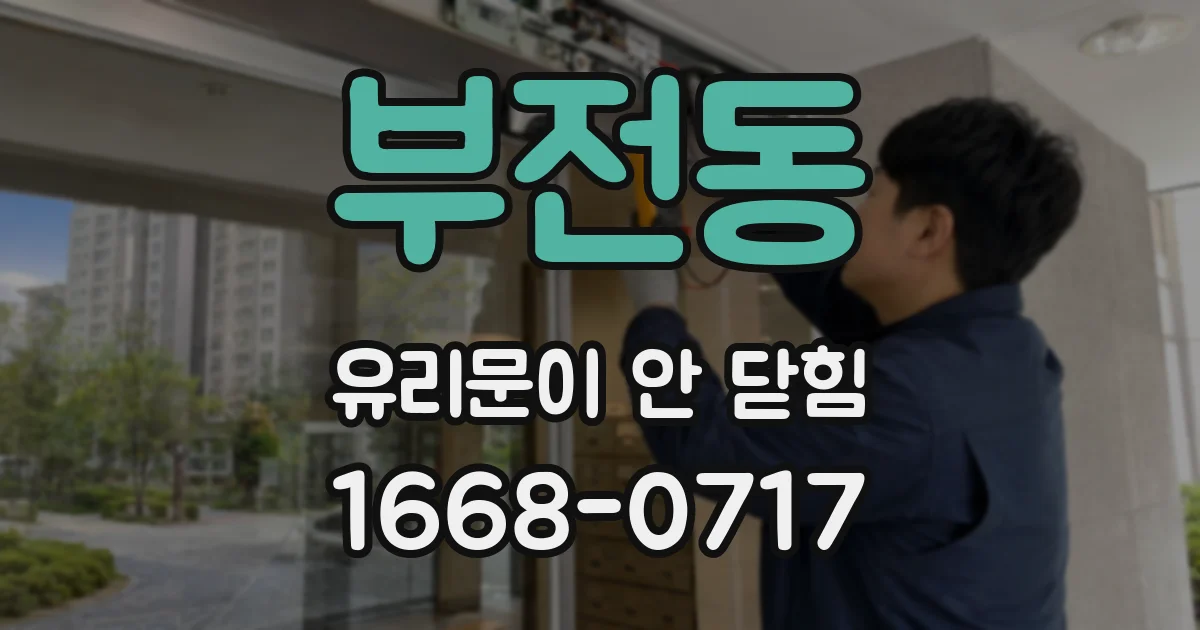 부전동 유리문이 안 닫힘