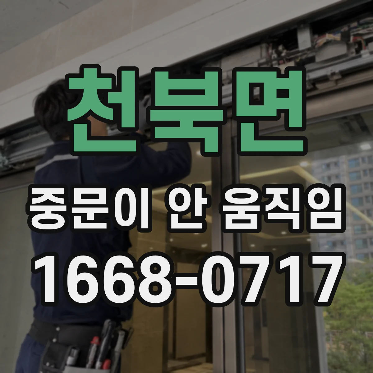 천북면 중문이 안 움직임