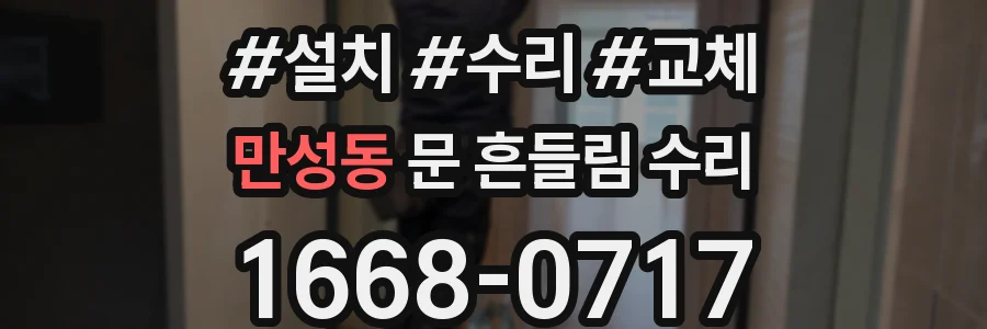 만성동 문 흔들림 수리