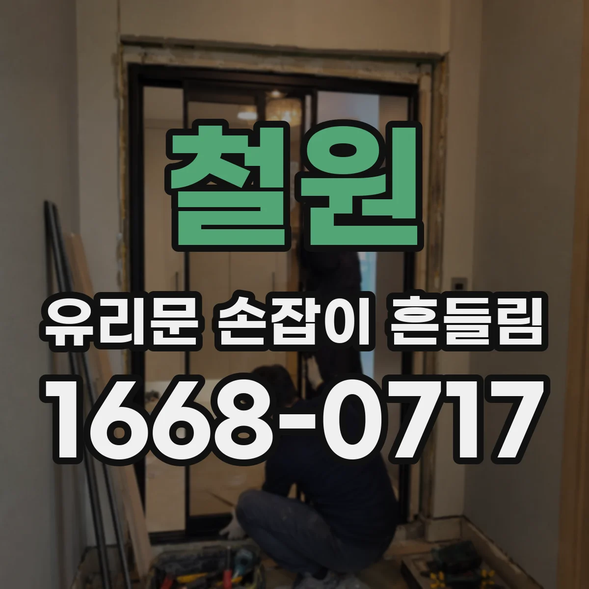 철원 유리문 손잡이 흔들림 문을 열어둘 때는 괜찮고 닫을 때만 흔들려요