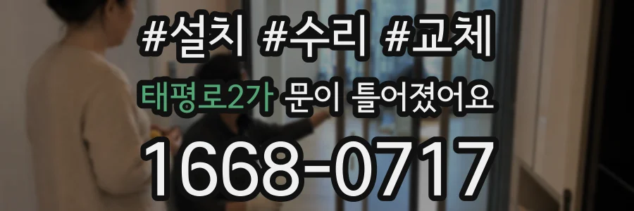 태평로2가 문이 틀어졌어요