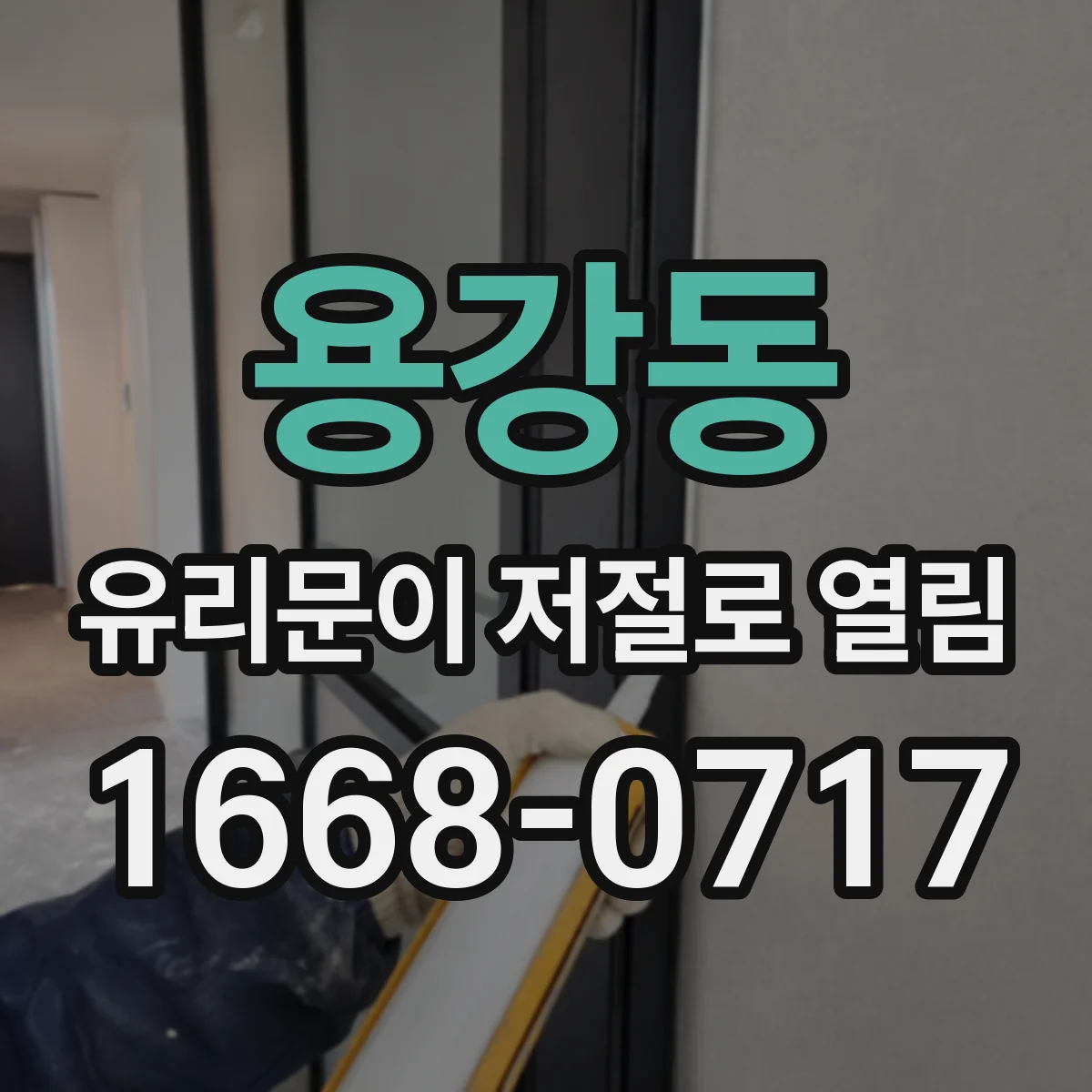 용강동 유리문이 저절로 열림