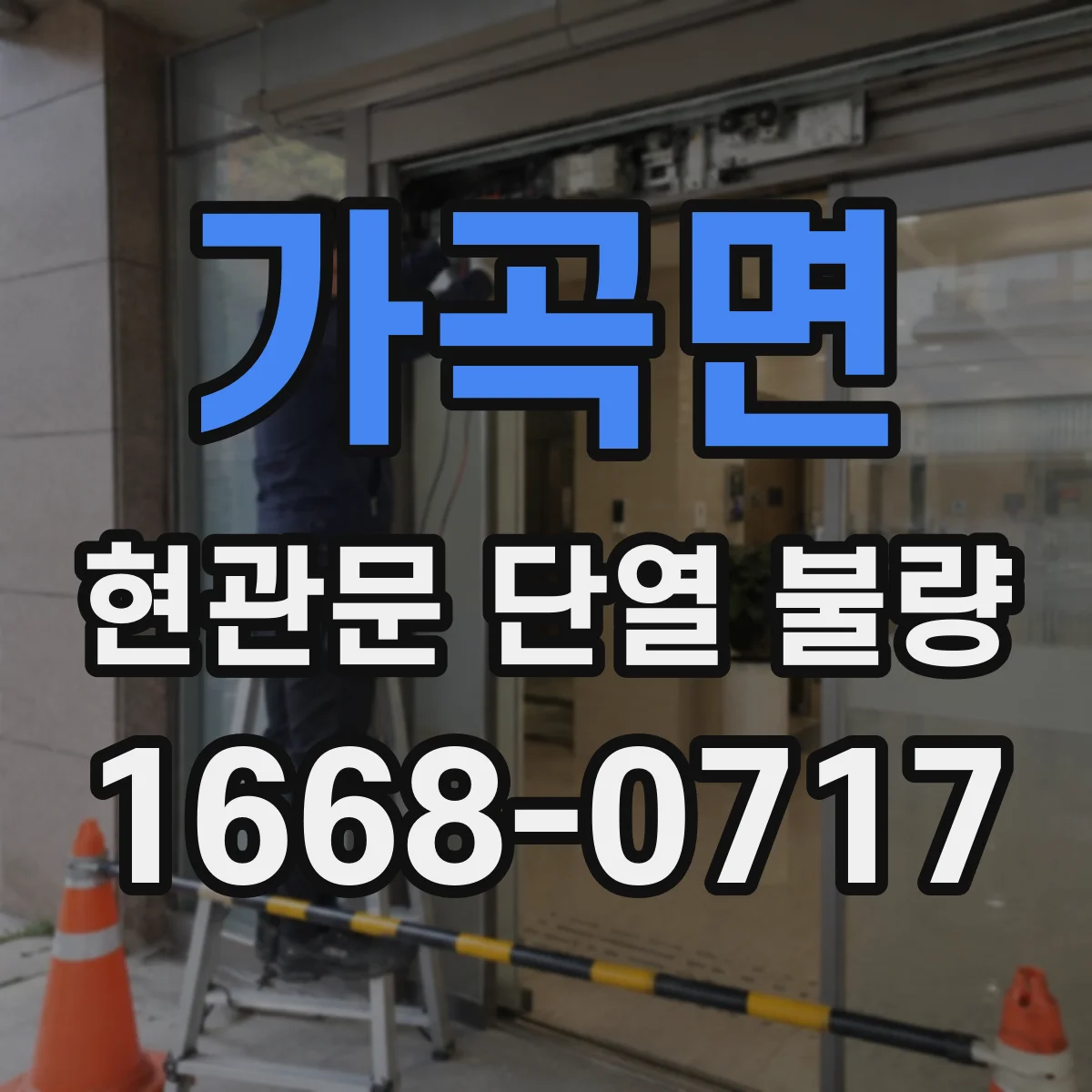 가곡면 현관문 단열 불량