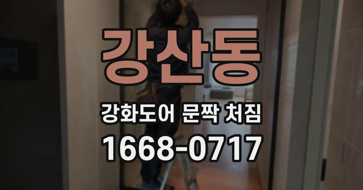 강산동 강화도어 문짝 처짐