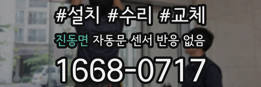 진동면 자동문 센서 반응 없음