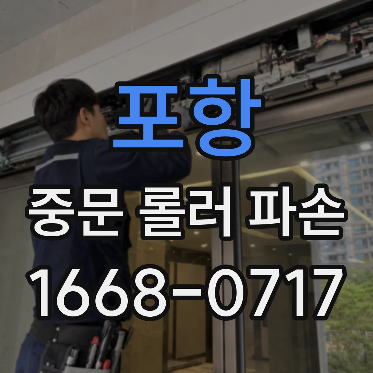 포항 중문 롤러 파손 교체 범위 확인하는 질문리스트