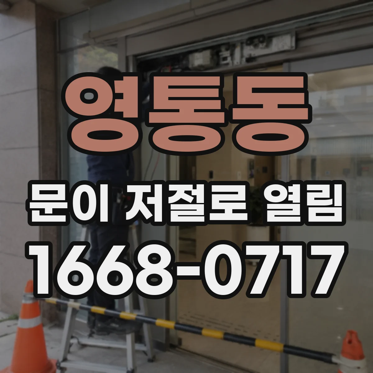 영통동 문이 저절로 열림