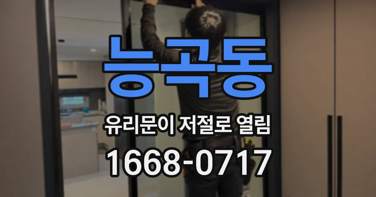 능곡동 유리문이 저절로 열림