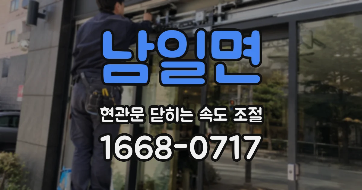 남일면 현관문 닫히는 속도 조절