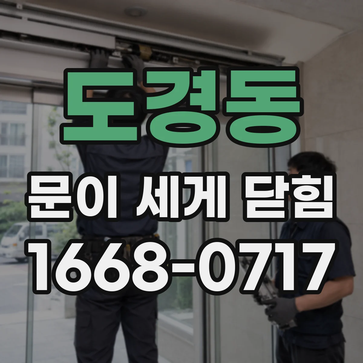 도경동 문이 세게 닫힘