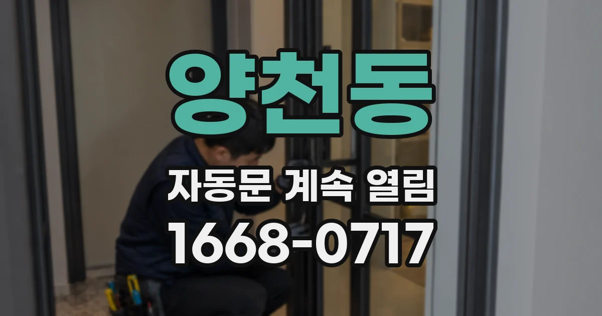 양천동 자동문 계속 열림