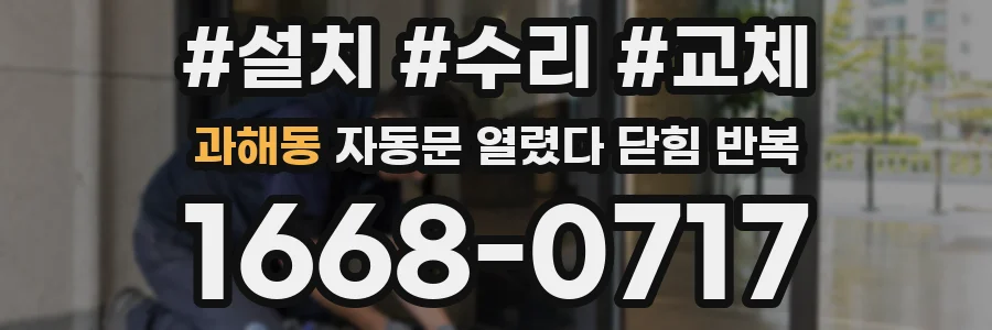 과해동 자동문 열렸다 닫힘 반복 증상은 문이 열렸다가 바로 다시 닫히거나, 멈춘 뒤 다시 작동하는 식으로 나타납니다.