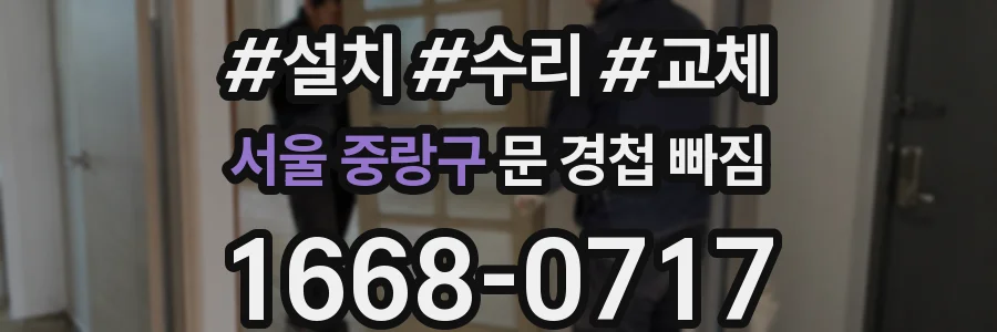 서울 중랑구 문 경첩 빠짐