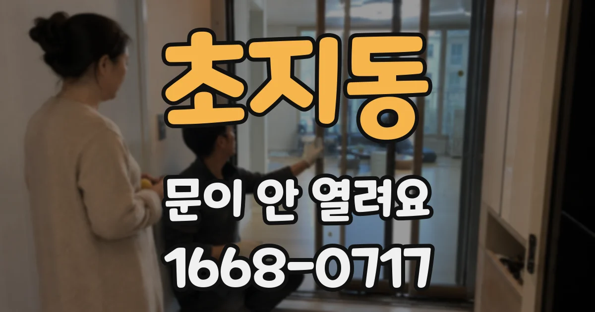 초지동 문이 안 열려요