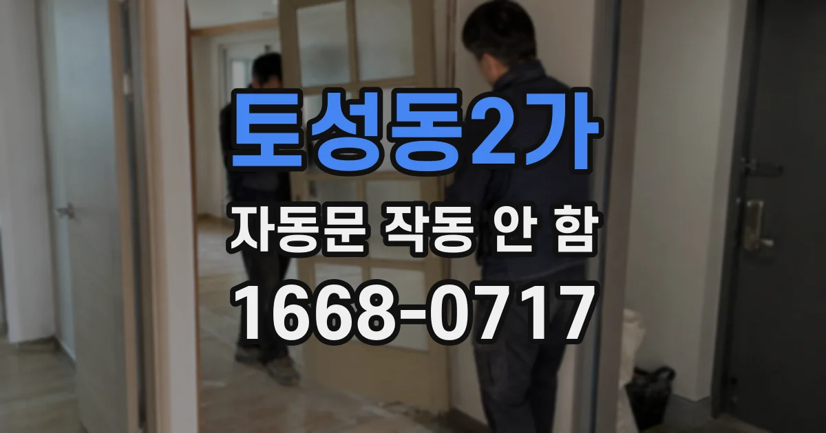토성동2가 자동문 작동 안 함