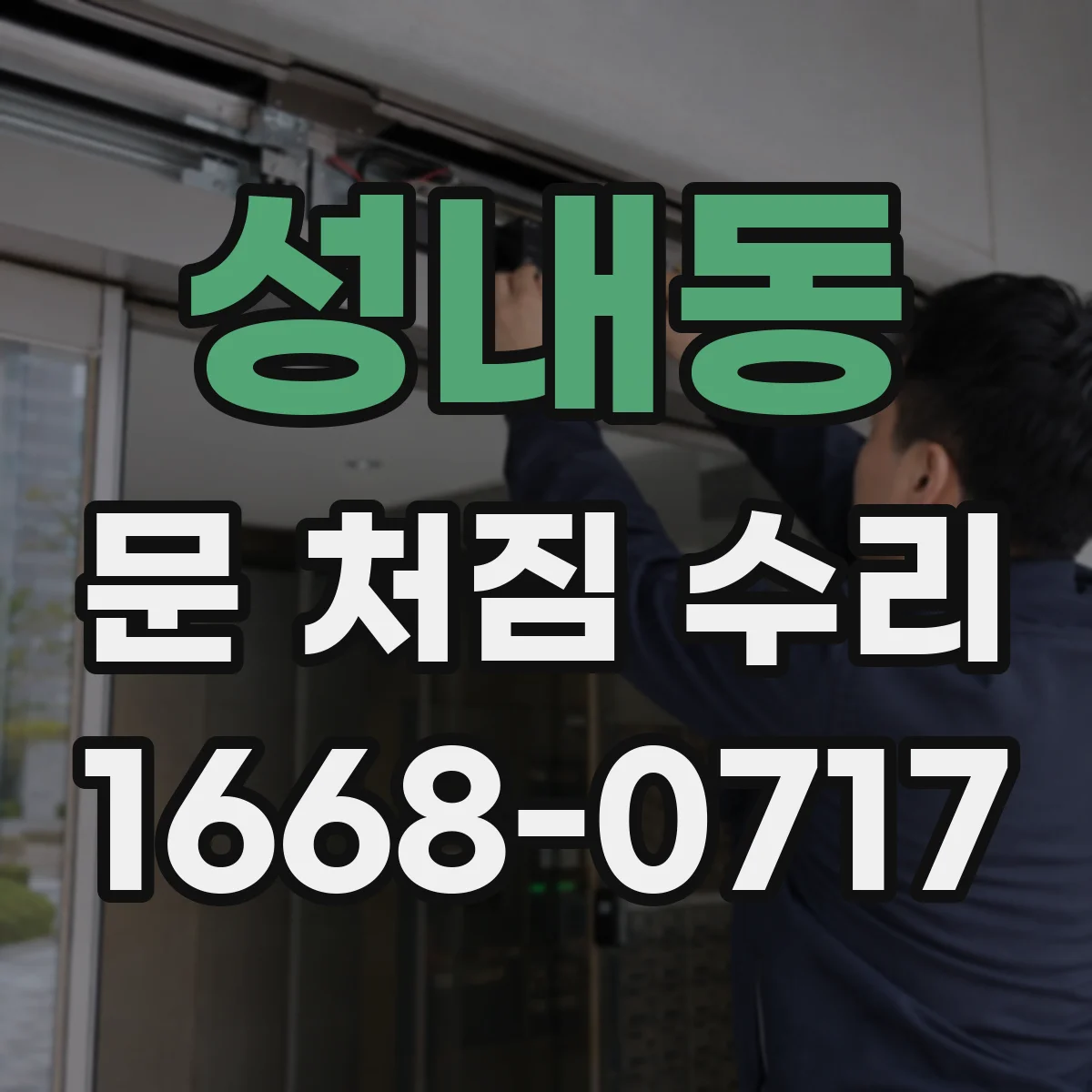 성내동 문 처짐 수리