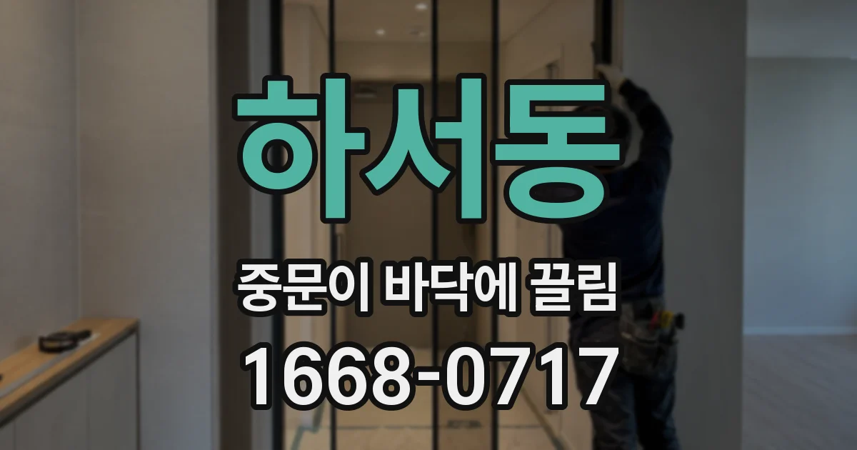 하서동 중문이 바닥에 끌림