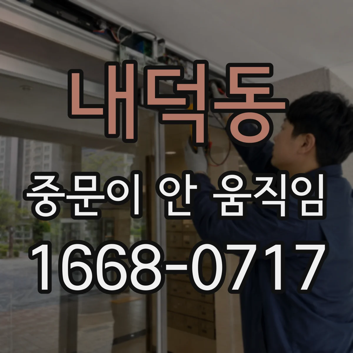 내덕동 중문이 안 움직임