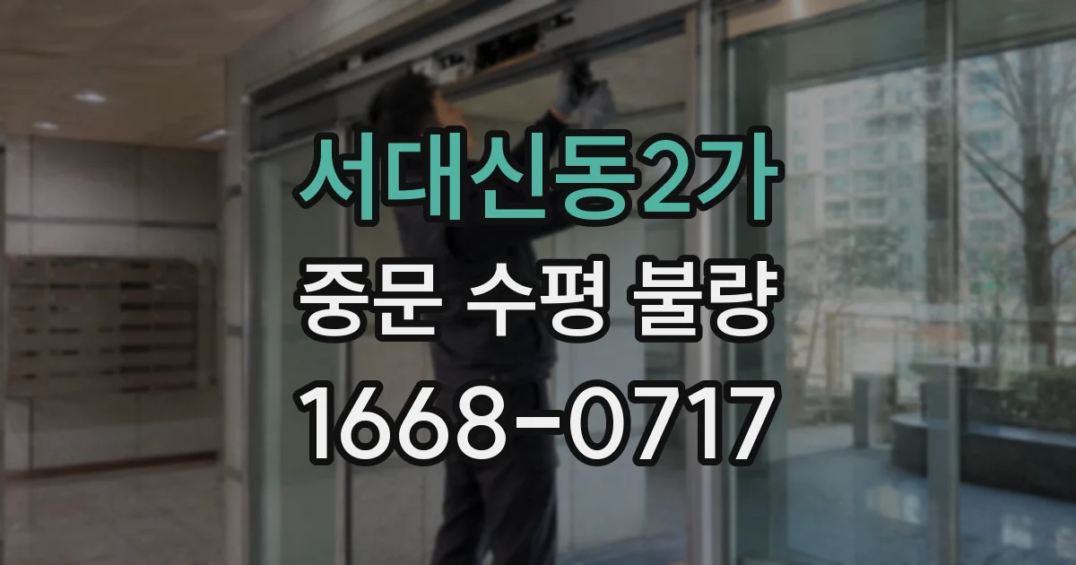 서대신동2가 중문 수평 불량