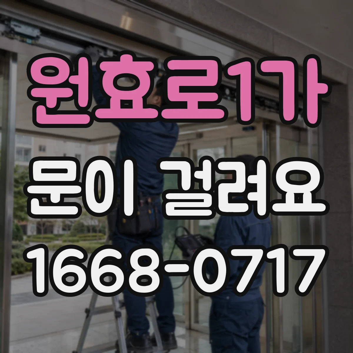 원효로1가 문이 걸려요