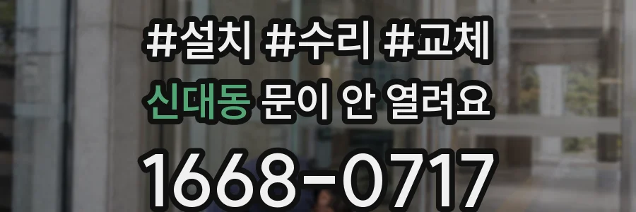 신대동 문이 안 열려요