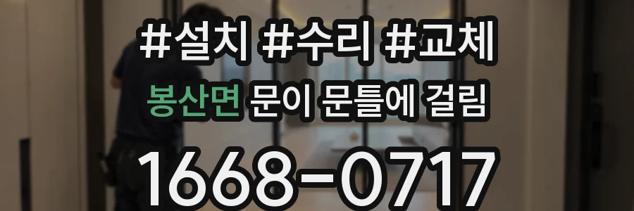 봉산면 문이 문틀에 걸림