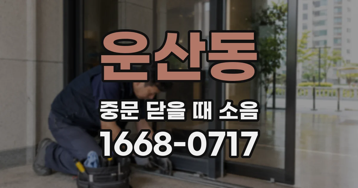 운산동 중문 닫을 때 소음