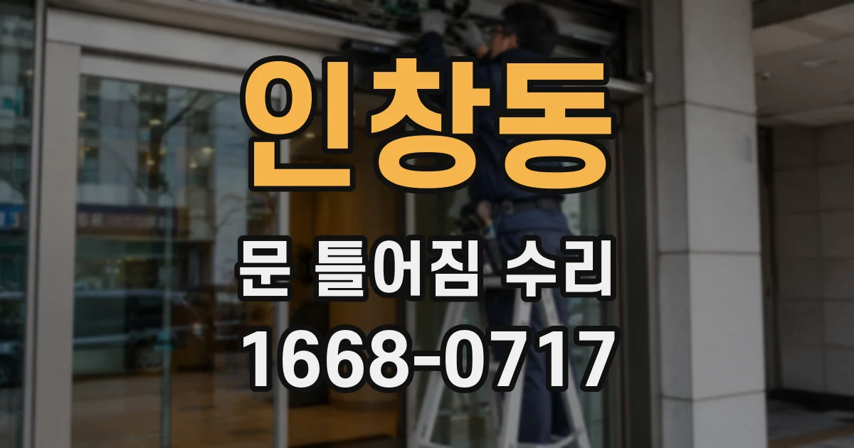 인창동 문 틀어짐 수리