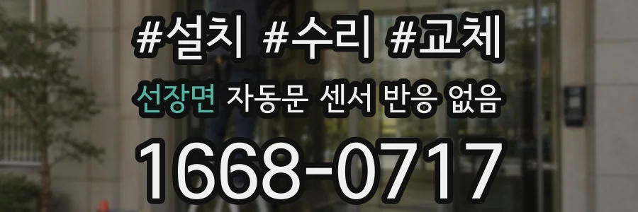 선장면 자동문 센서 반응 없음