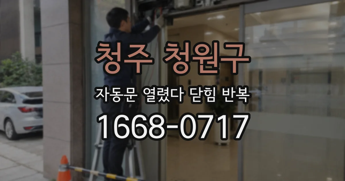 청주 청원구 자동문 열렸다 닫힘 반복 현상은 문이 한 번 열리고 곧바로 닫히거나, 중간에 멈춘 상태에서 다시 열리며 이어질 수 있습니다.