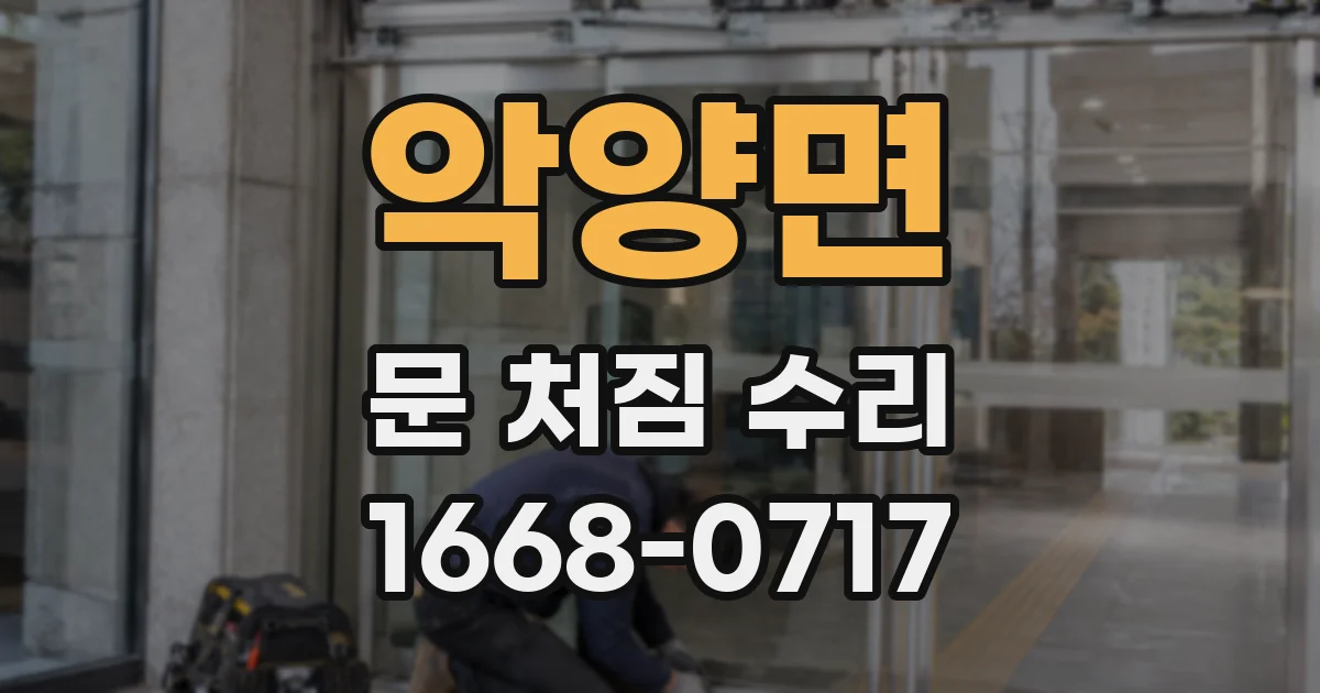 악양면 문 처짐 수리