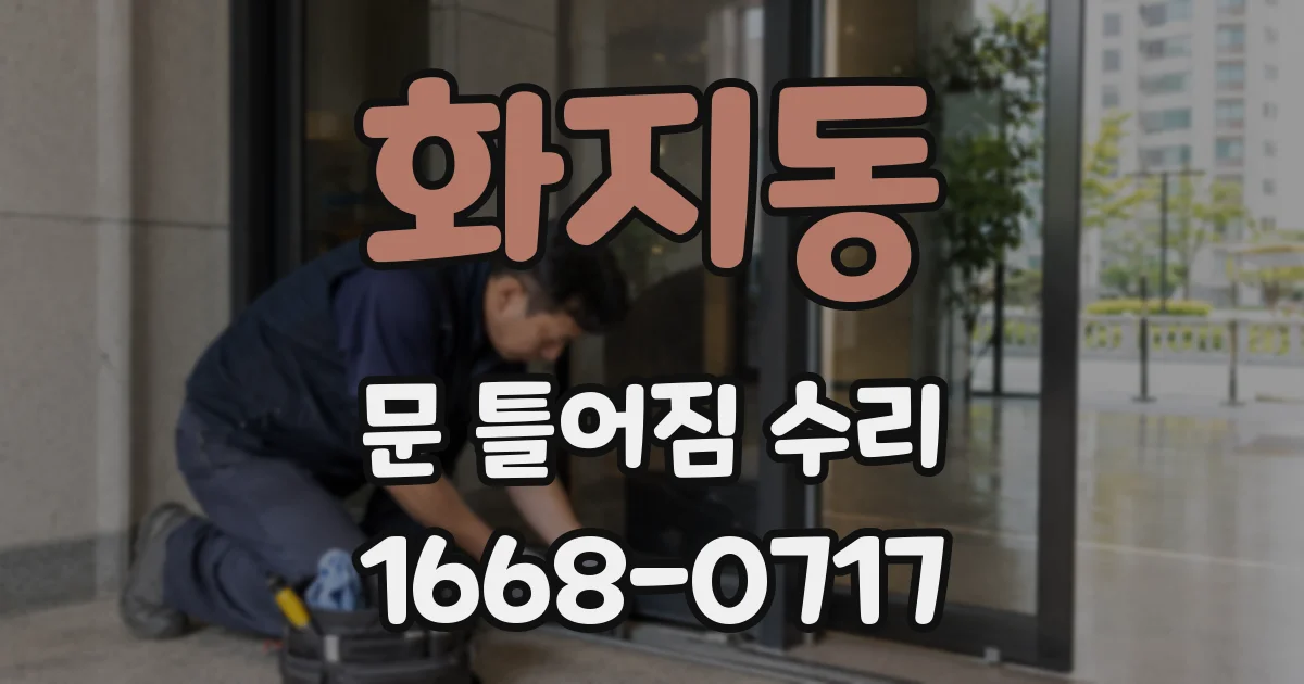 화지동 문 틀어짐 수리