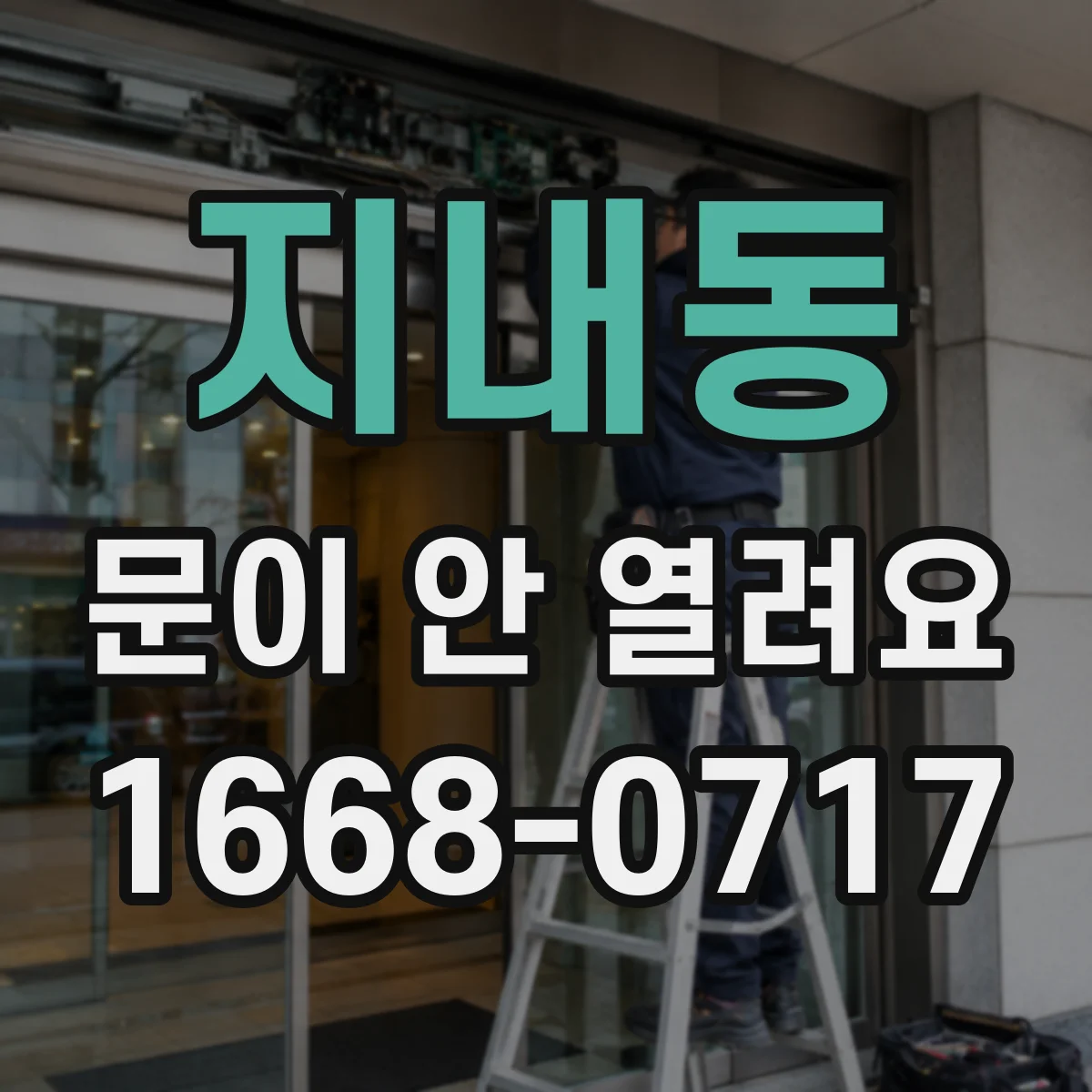 지내동 문이 안 열려요