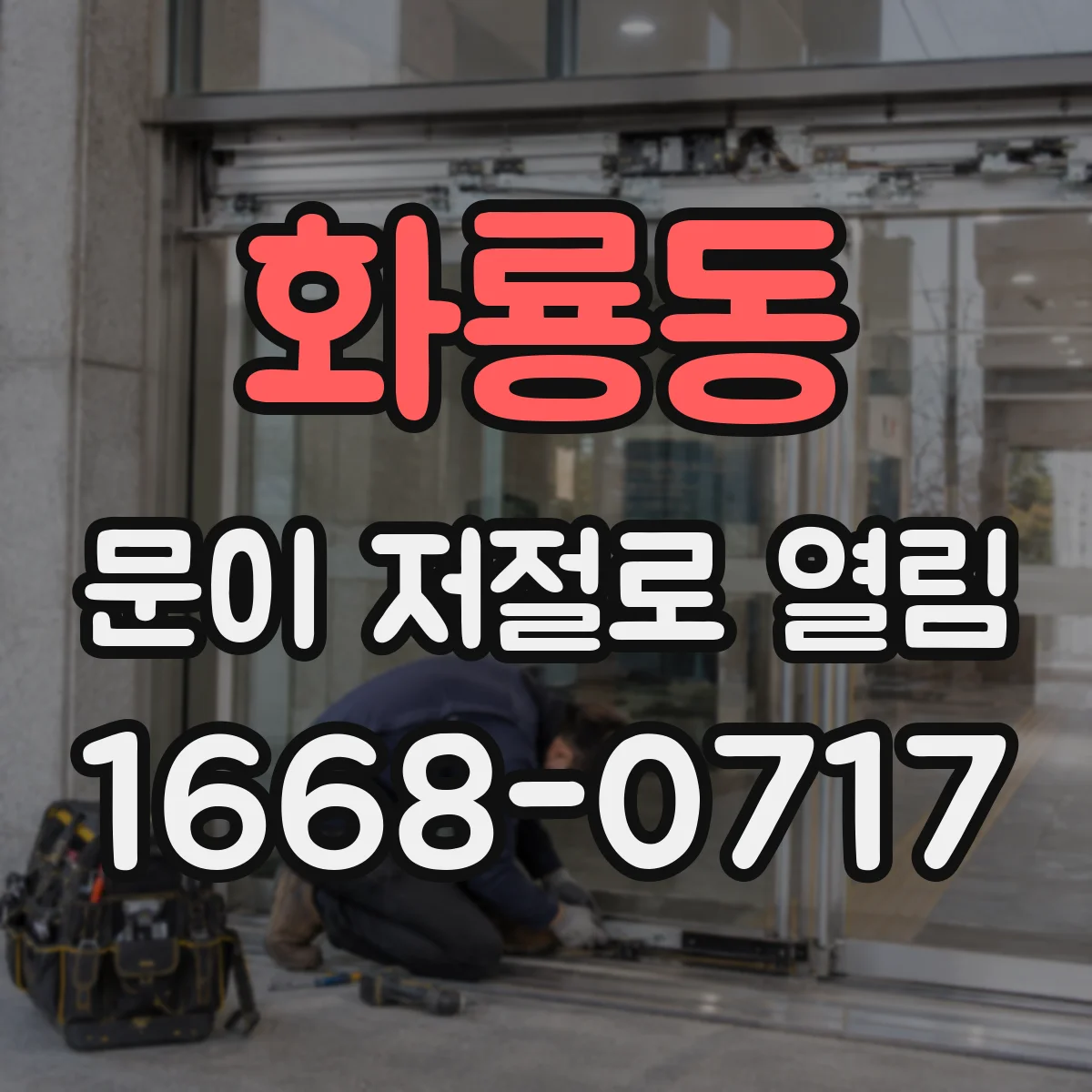 화룡동 문이 저절로 열림