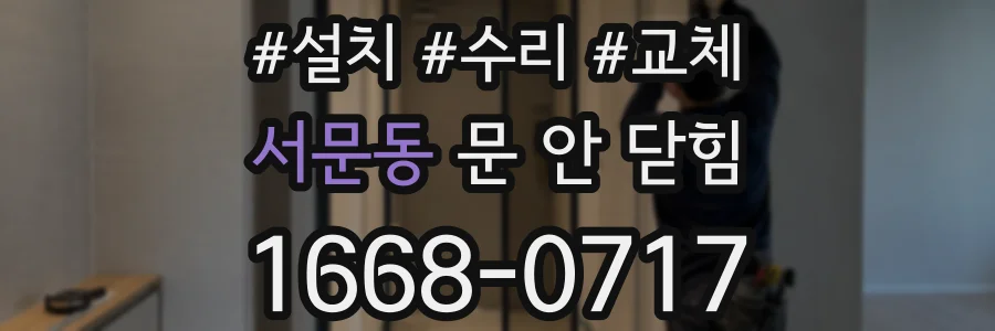 서문동 문 안 닫힘
