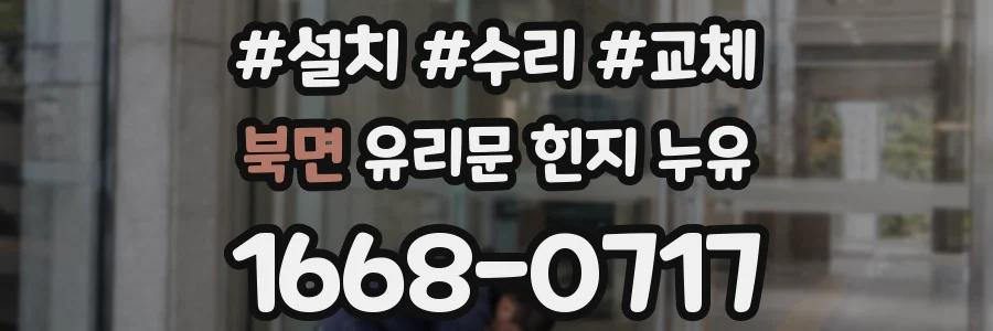 북면 유리문 힌지 누유