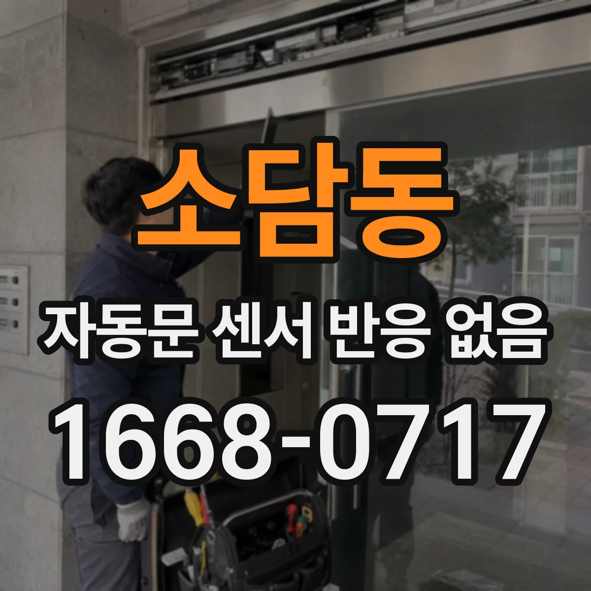 소담동 자동문 센서 반응 없음