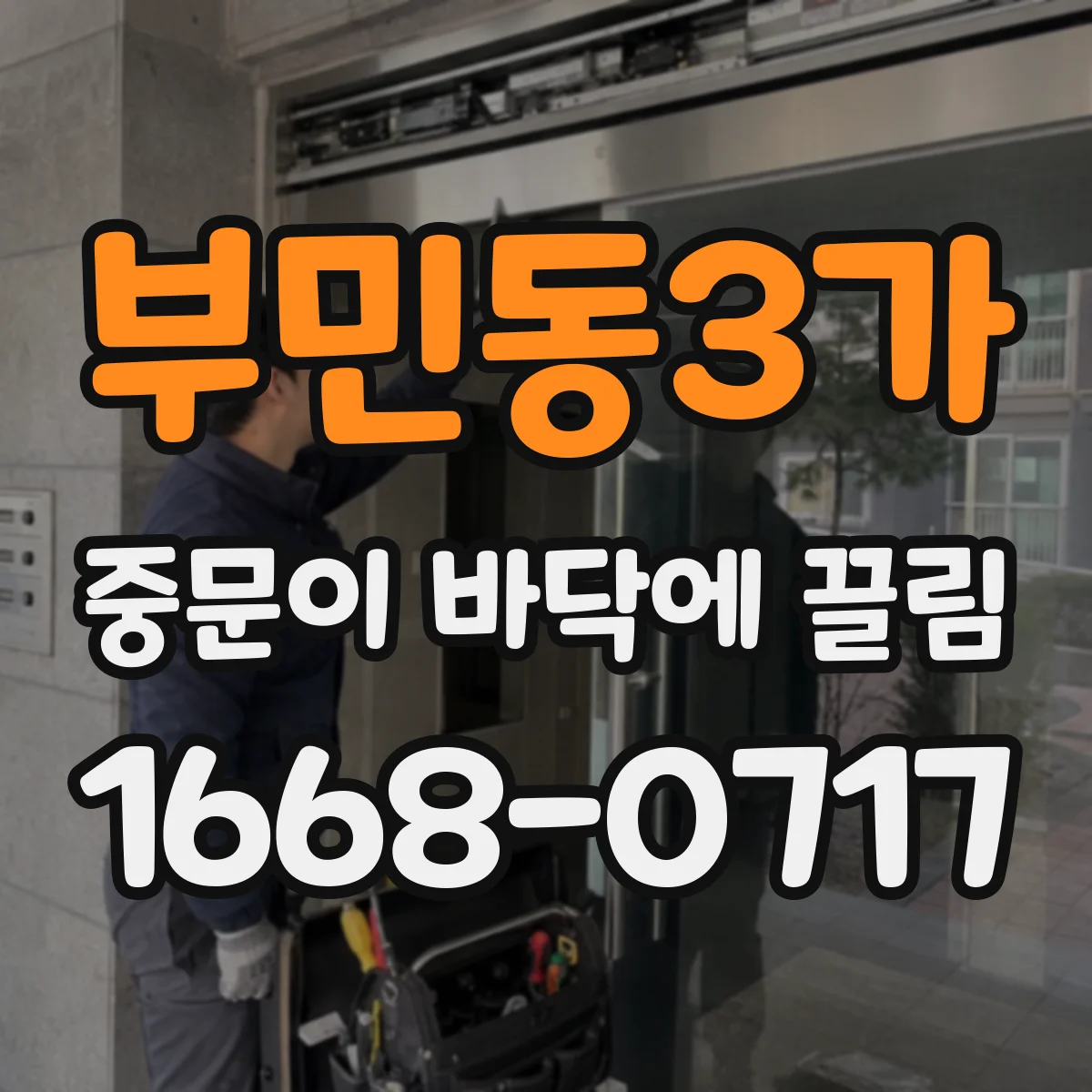 부민동3가 중문이 바닥에 끌림