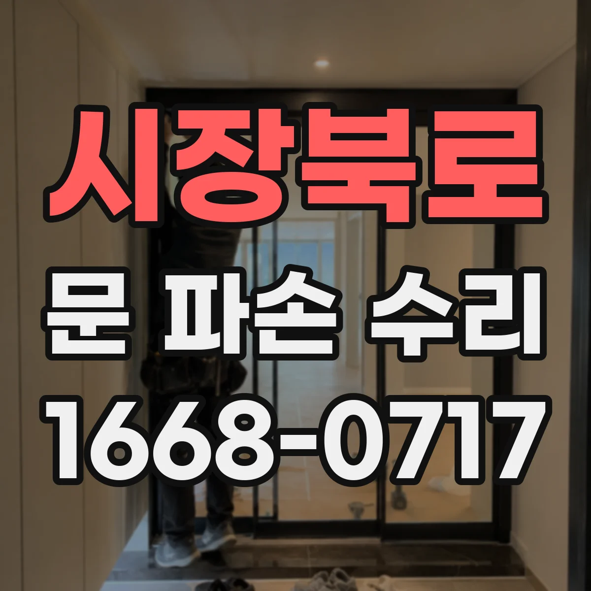시장북로 문 파손 수리