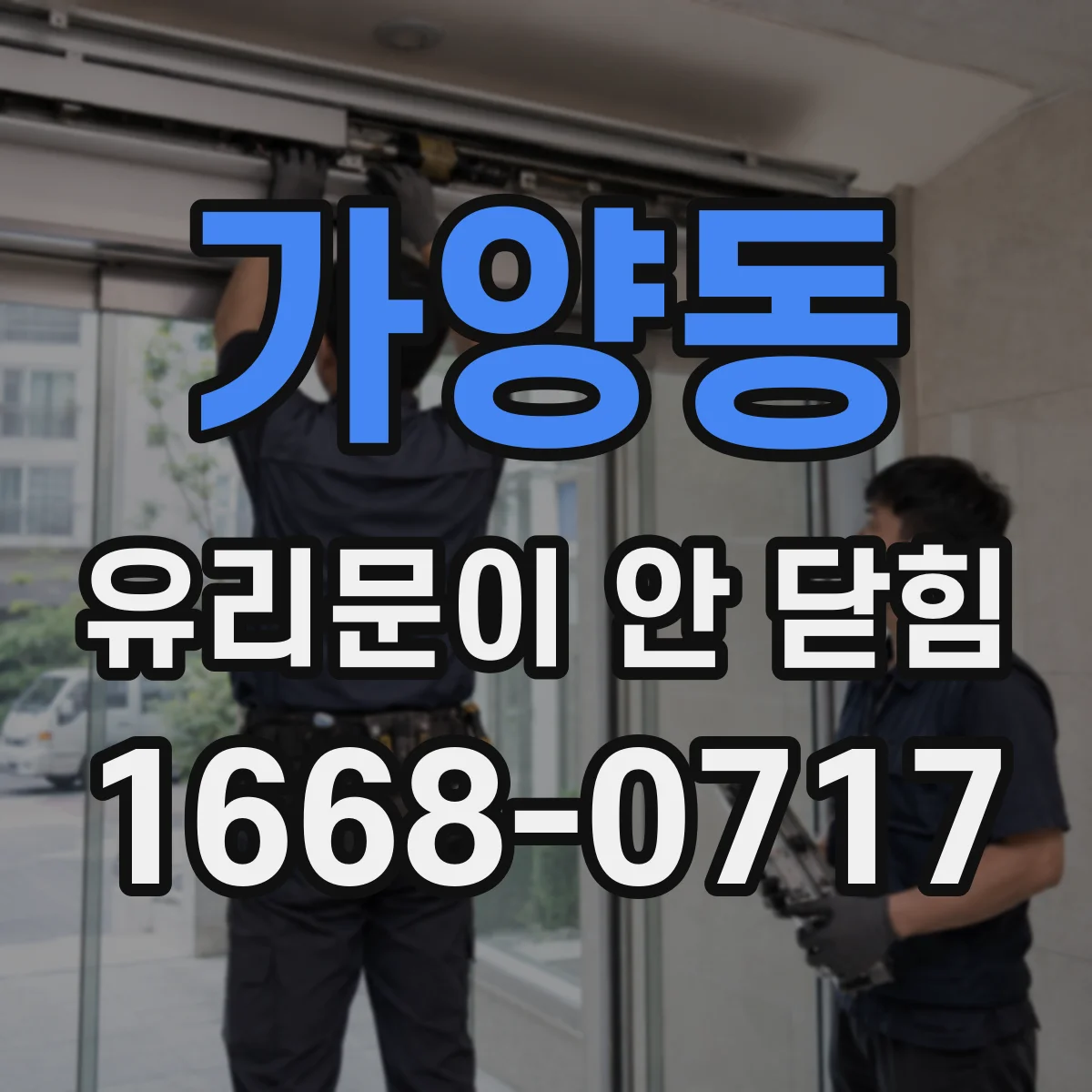 가양동 유리문이 안 닫힘