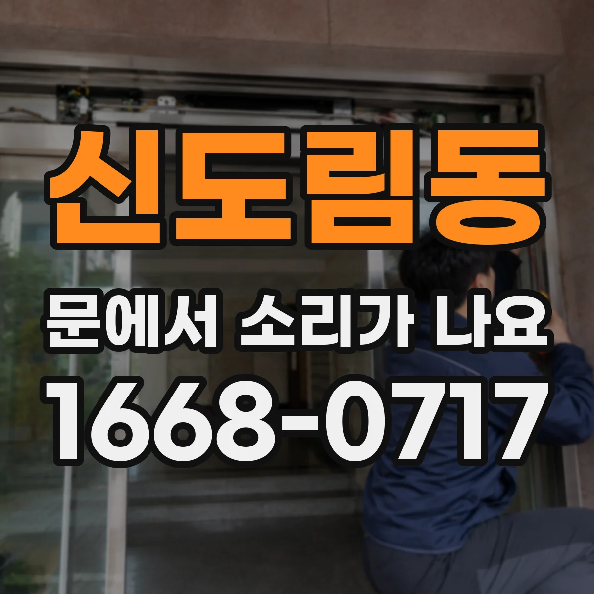 신도림동 문에서 소리가 나요