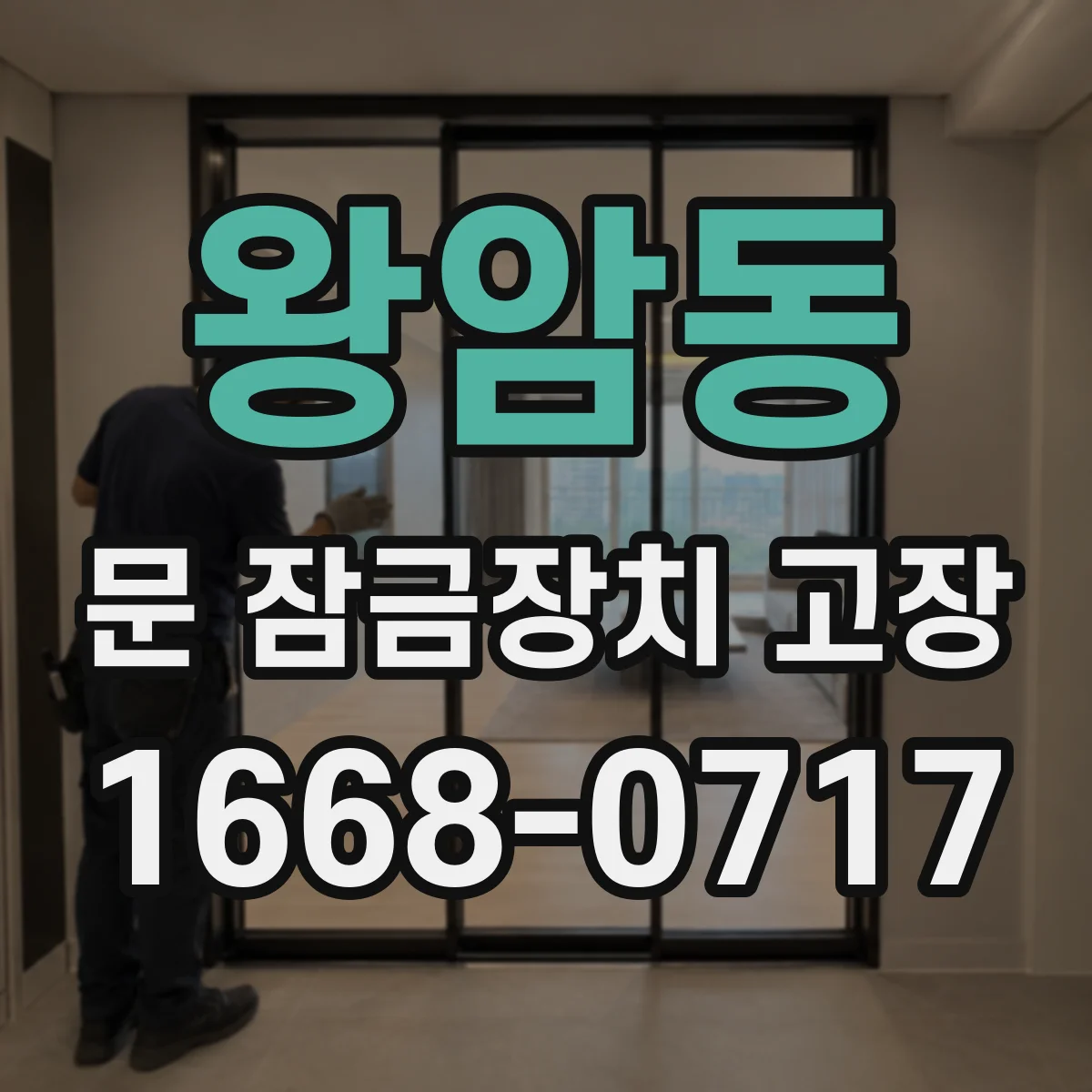 왕암동 문 잠금장치 고장
