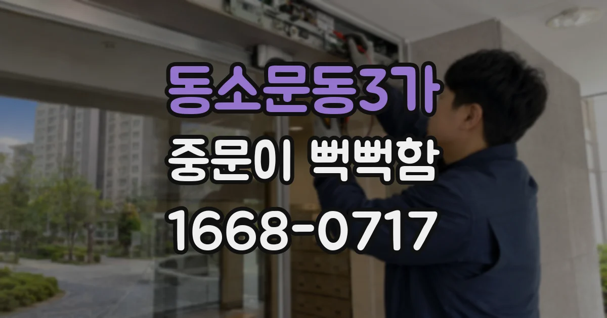 동소문동3가 중문이 뻑뻑함