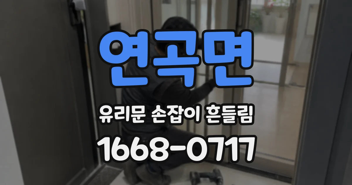 연곡면 유리문 손잡이 흔들림