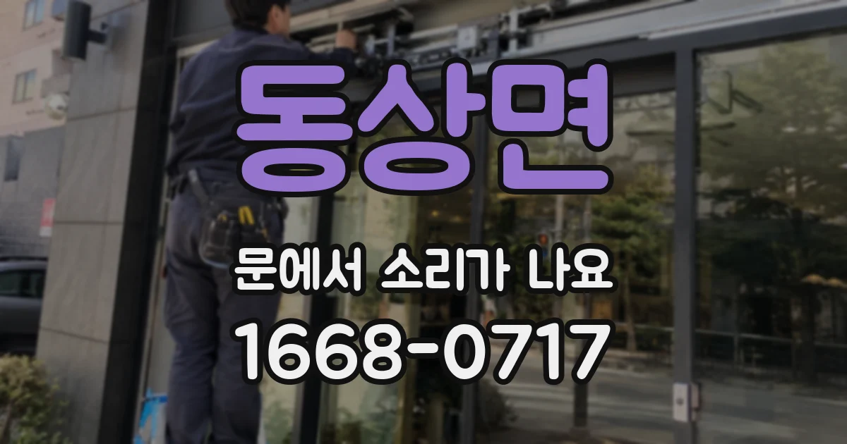 동상면 문에서 소리가 나요