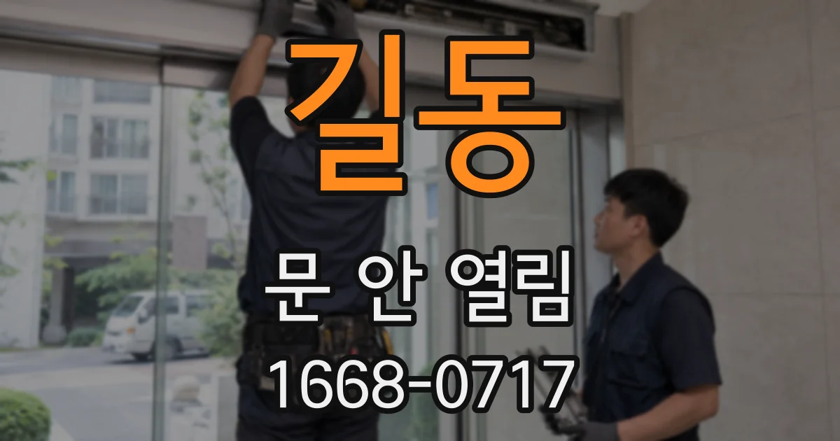 길동 문 안 열림